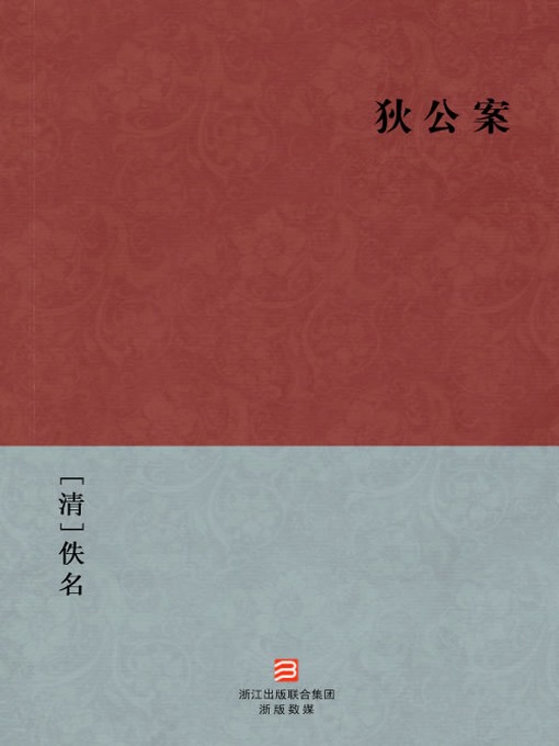 Title details for 中国经典名著：狄公传（简体版）（Di RenJie Case — Simplified Chinese Edition） by Yi Ming - Available
